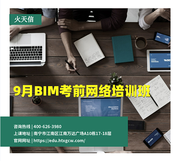 9月BIM考前网络培训班