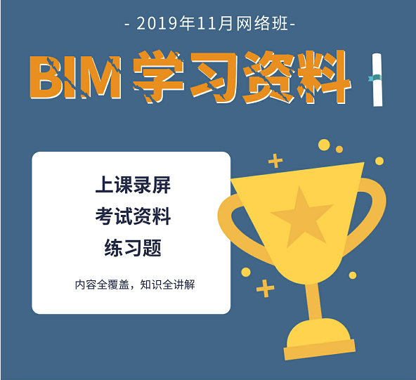 11月BIM考前网络培训班